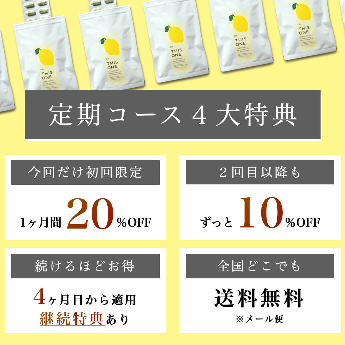 定期コースの4大特典について