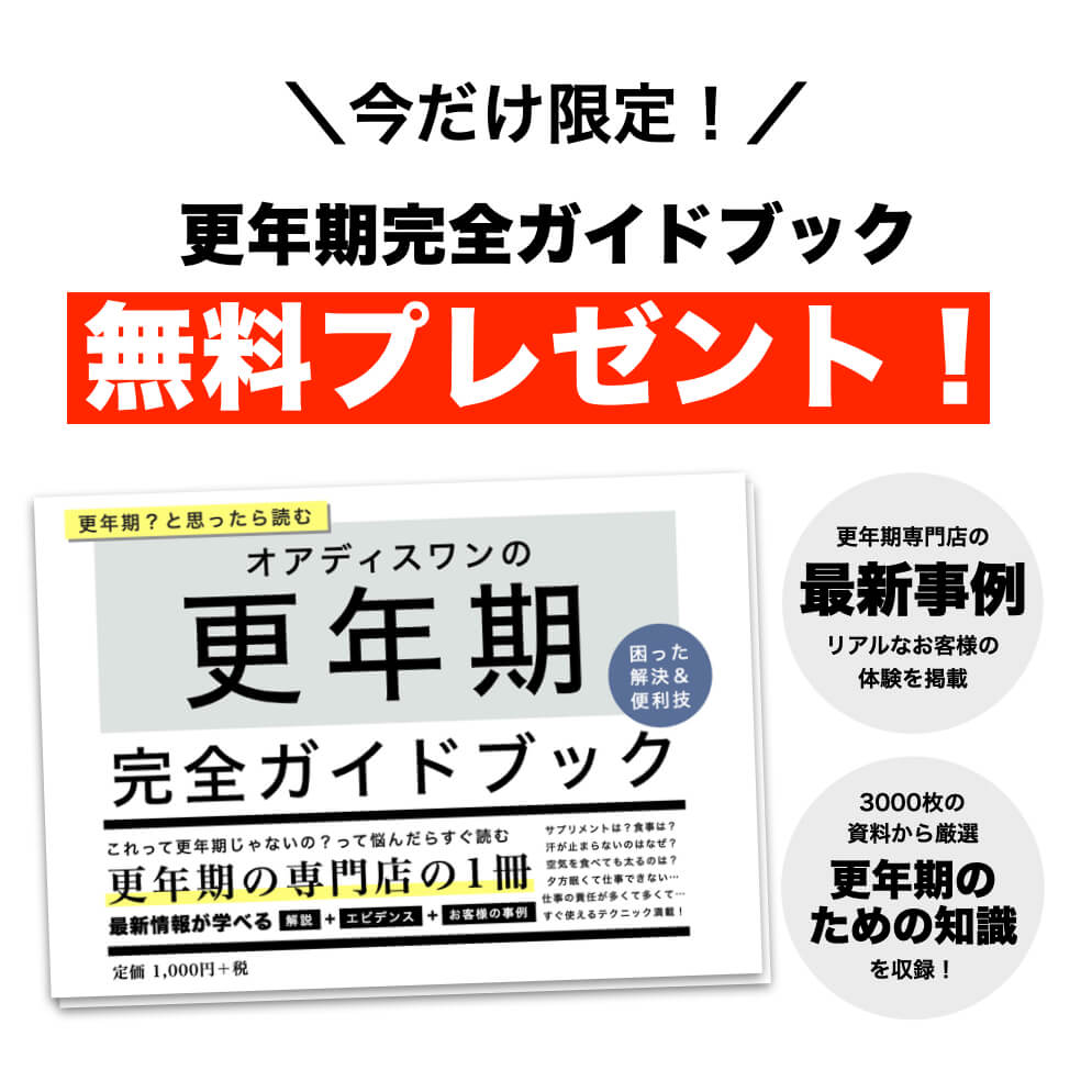 オアディスワンに会員登録すると無料でもらえる更年期完全ガイドブックのイメージ