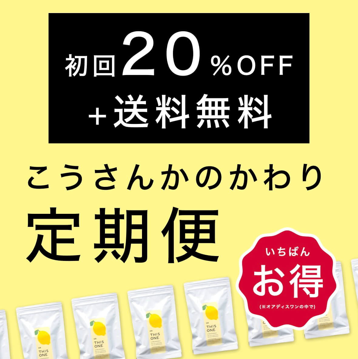 “更年期対策の基本サプリ「こうさんかのかわり」"