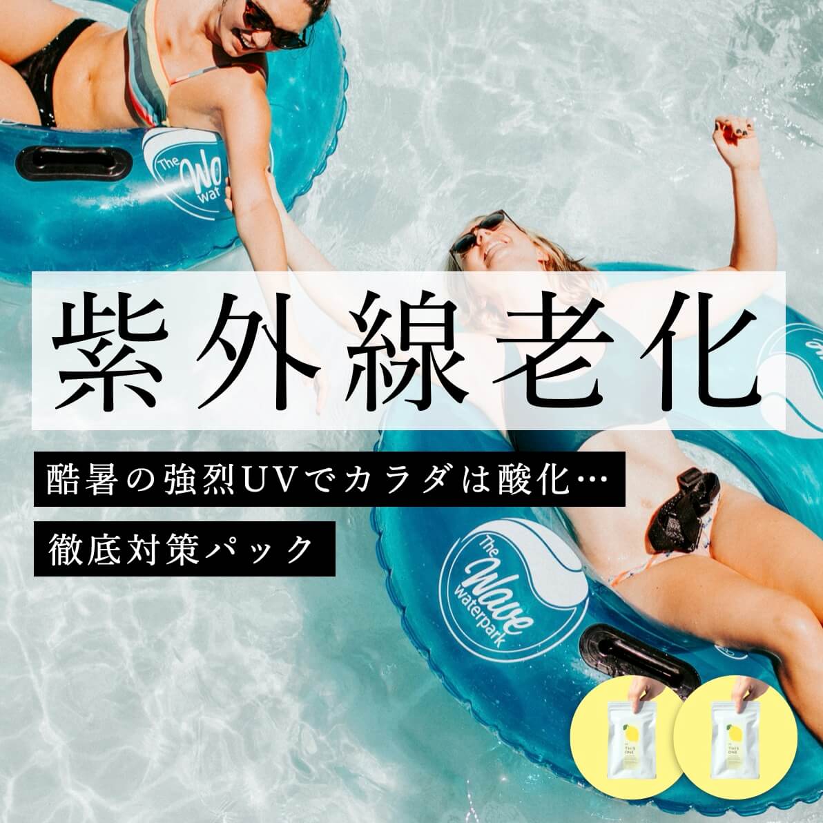 夏の紫外線対策 抗酸化徹底パック