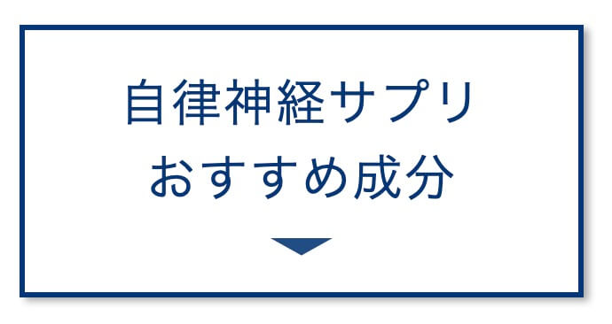 自律神経サプリおすすめ成分
