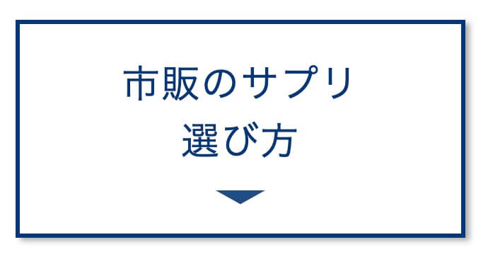 市販のサプリ選び方