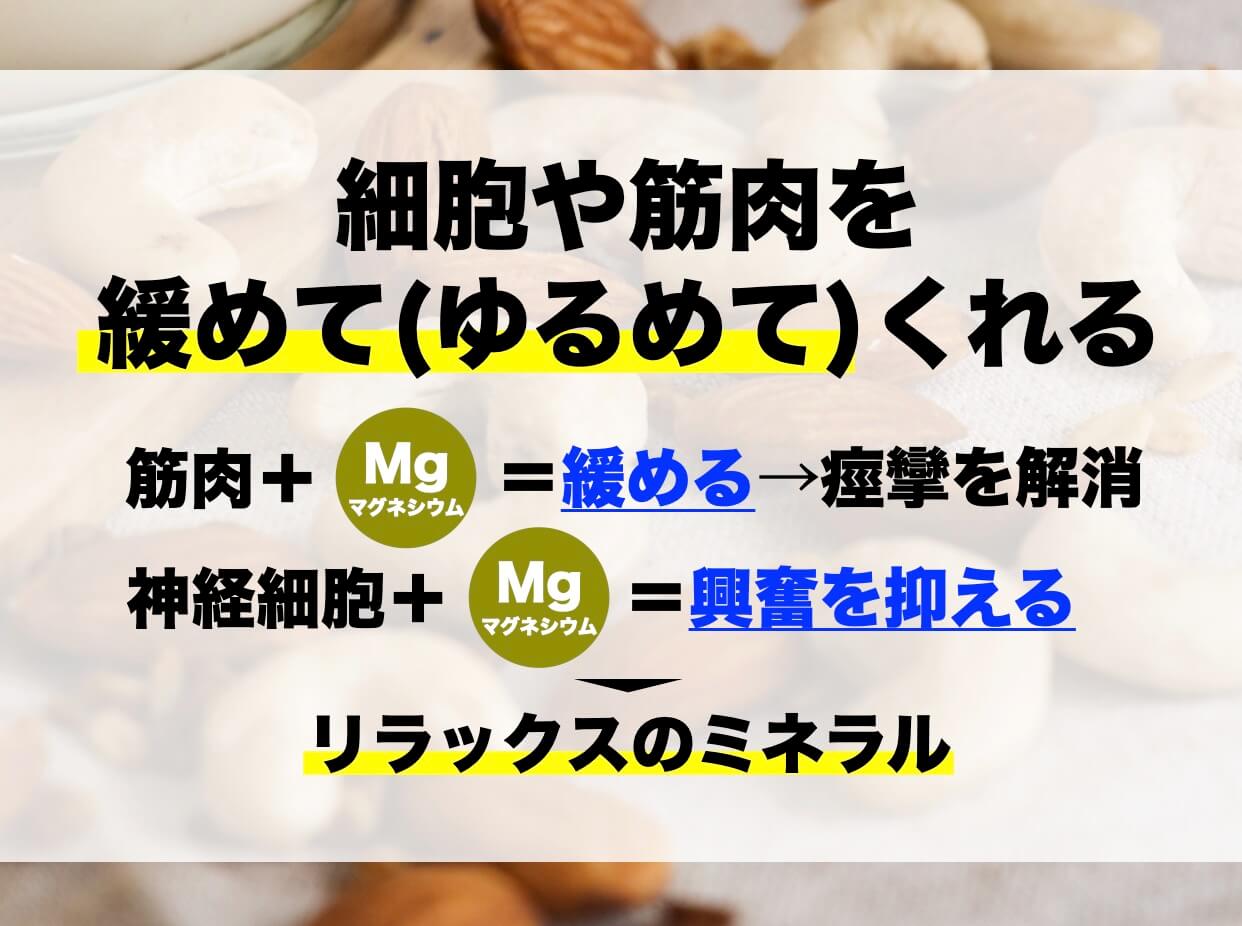 細胞や筋肉を緩めてくれるマグネシウム