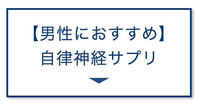 男性におすすめ自律神経サプリ
