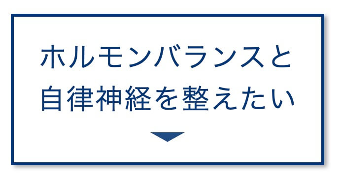 ホルモンバランスと自律神経を整えたい
