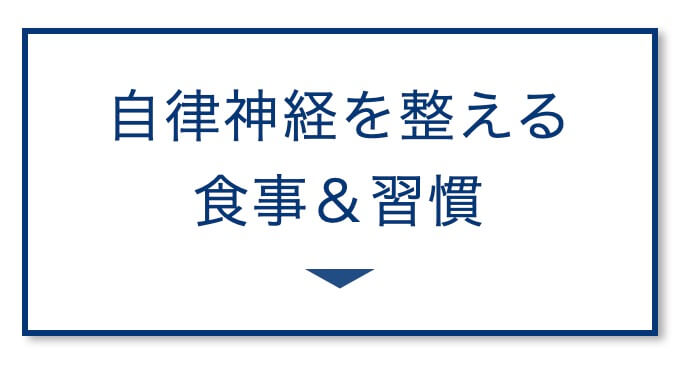 と自律神経を整える食事＆習慣