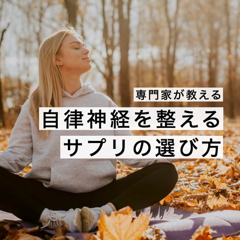 自律神経を整えている女性の写真