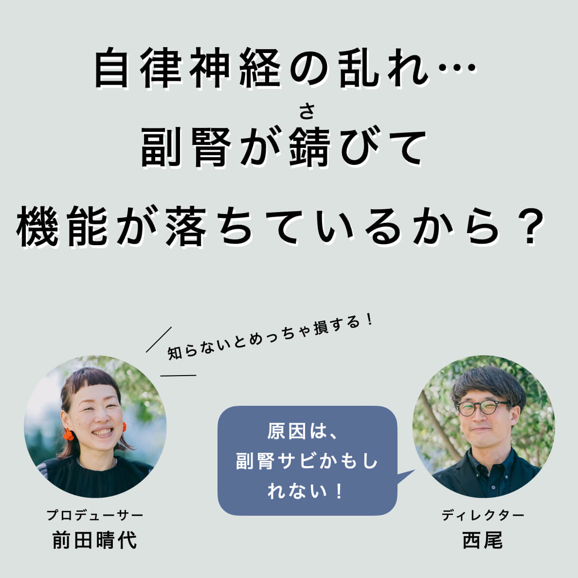 更年期のカラダが錆びてしまうのには理由がある