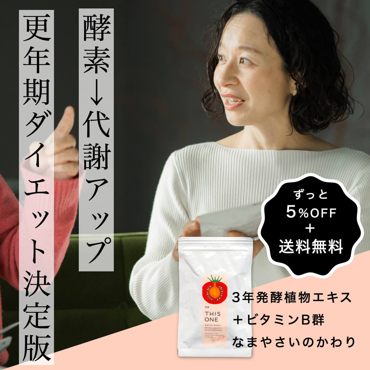 ダイエットの代謝をサポートする酵素サプリ「なまやさいのかわり」