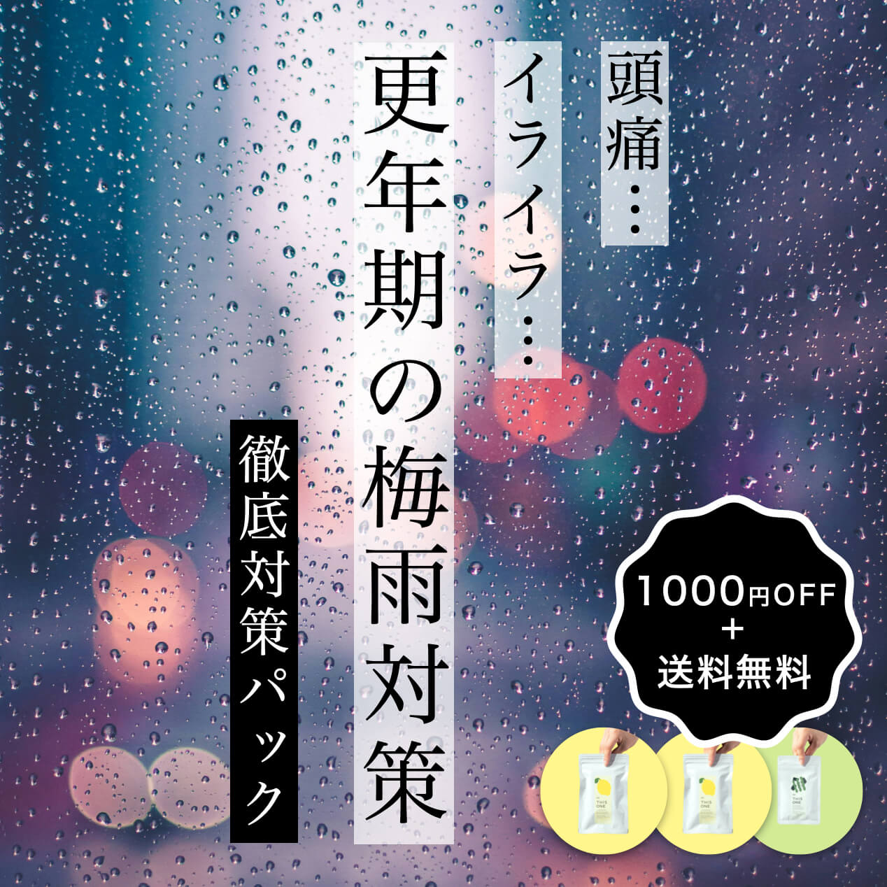 更年期の梅雨対策パック