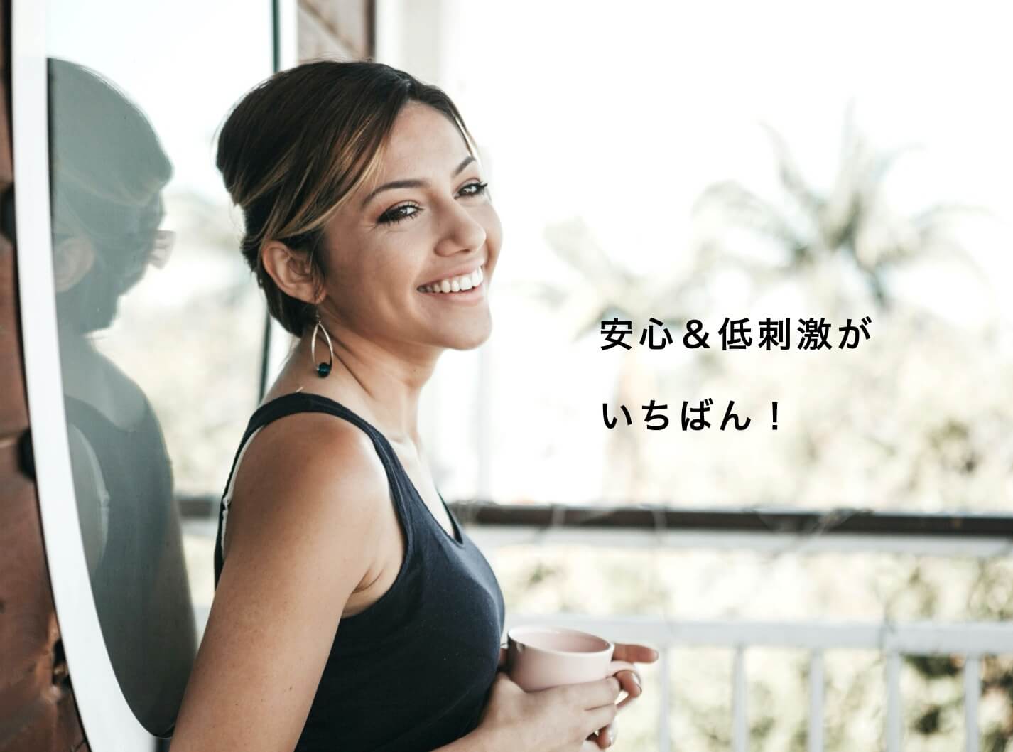 医薬品グレードでありながら低刺激なサプリかいそうのかわり