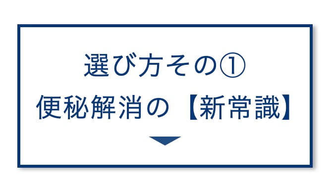【3選その①】便秘解消の方法
