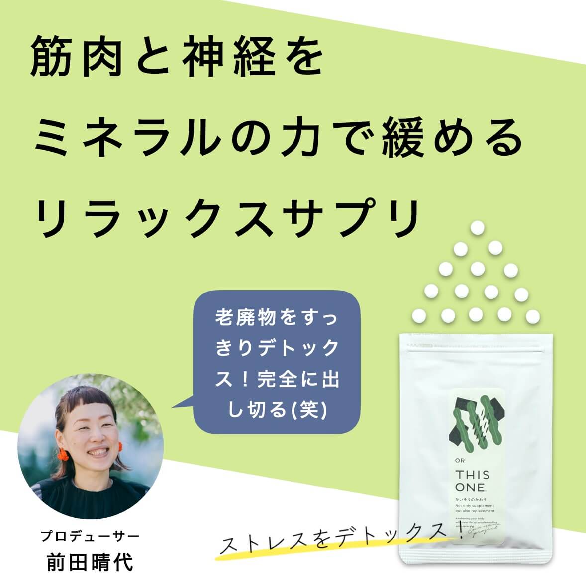 筋肉と神経を
ミネラルの力で緩める
リラックスサプリ