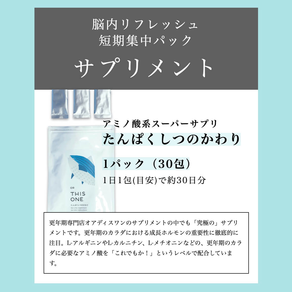 脳内リフレッシュ
短期集中パックたんぱくしつのかわり