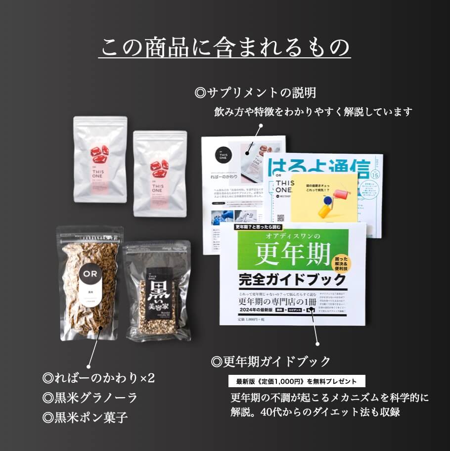 更年期専門店オアディスワンのサプリメントセット届くもの一覧