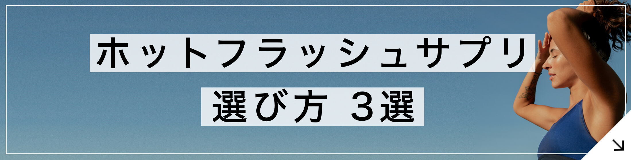 ホットフラッシュサプリ選び方3選