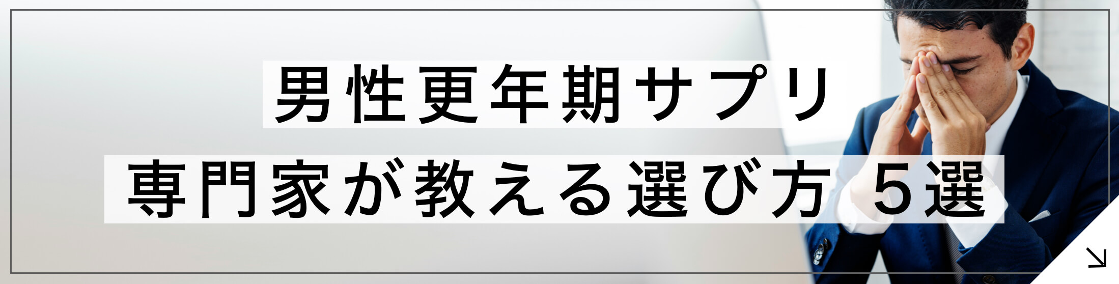男性更年期サプリ 専門家が教える選び方5選