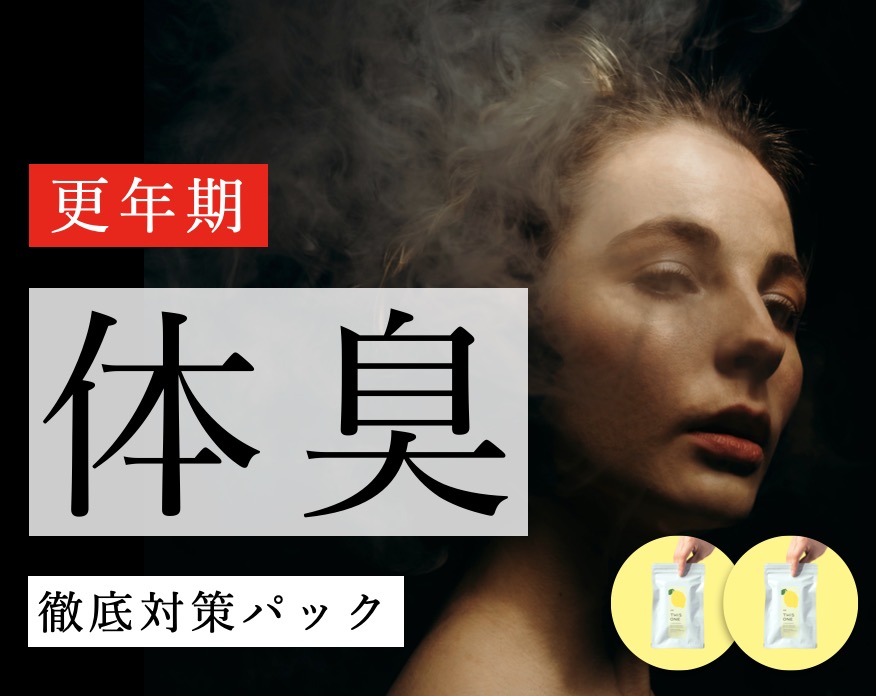 更年期の体臭対策サプリ