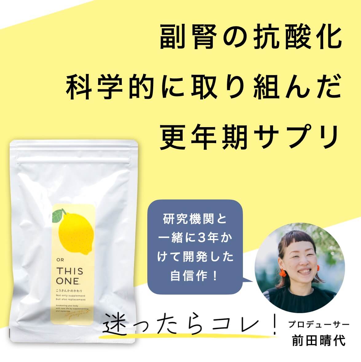 ３年かけて開発したこうさんかのかわり