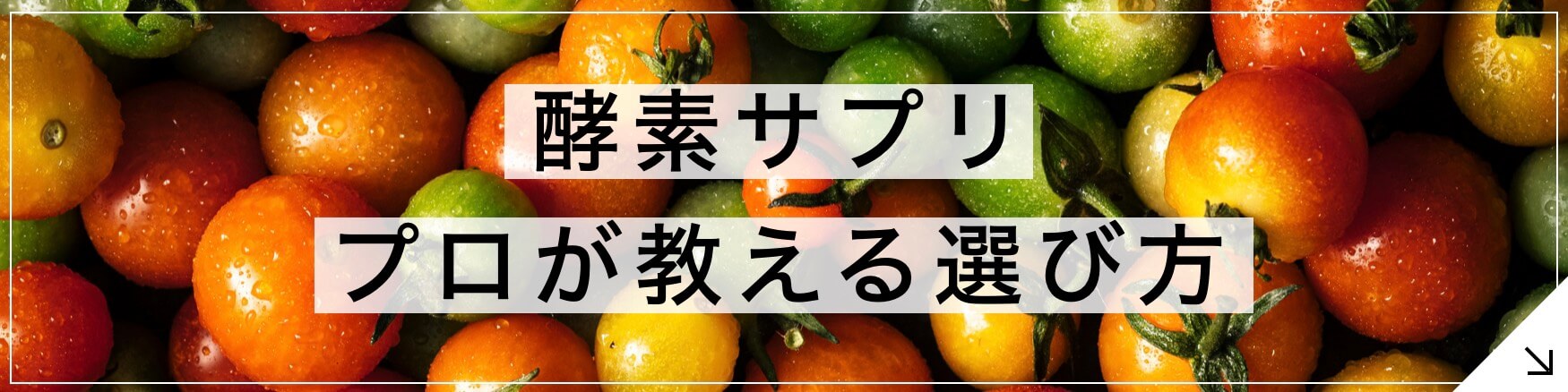 酵素サプリ 専門家が教える選び方3選のボタン