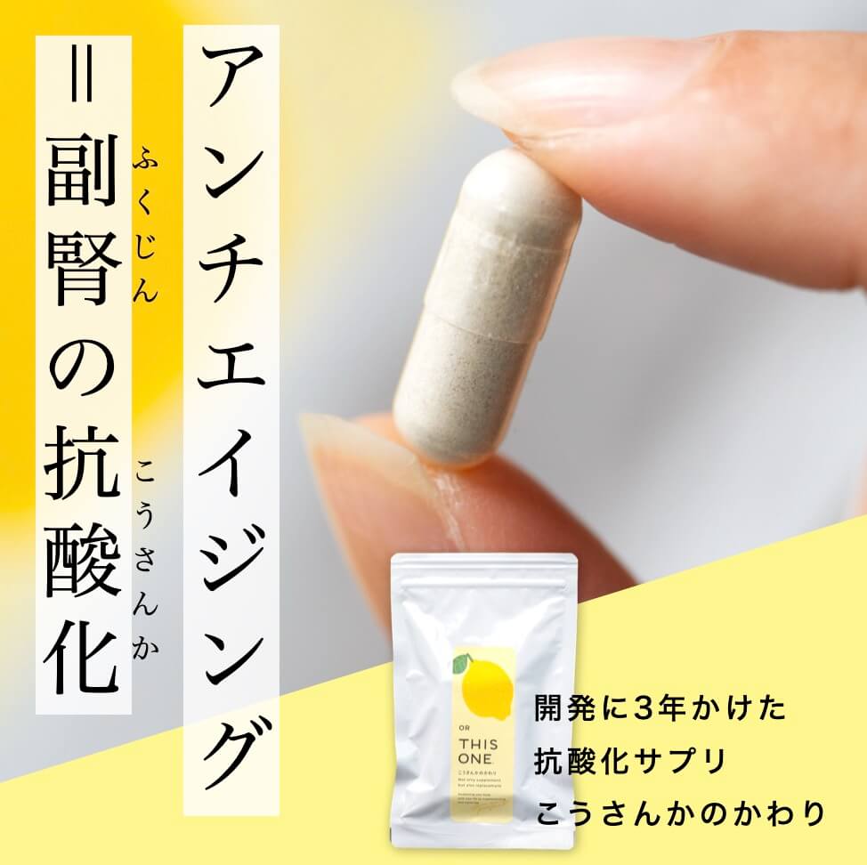 更年期の錆びとり＝副腎の抗酸化