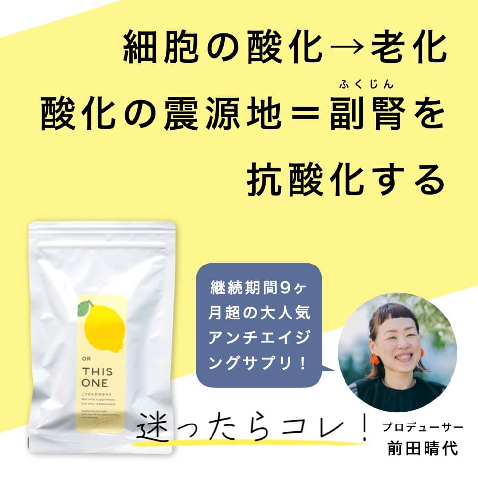 更年期の錆びとり＝副腎の抗酸化という説明