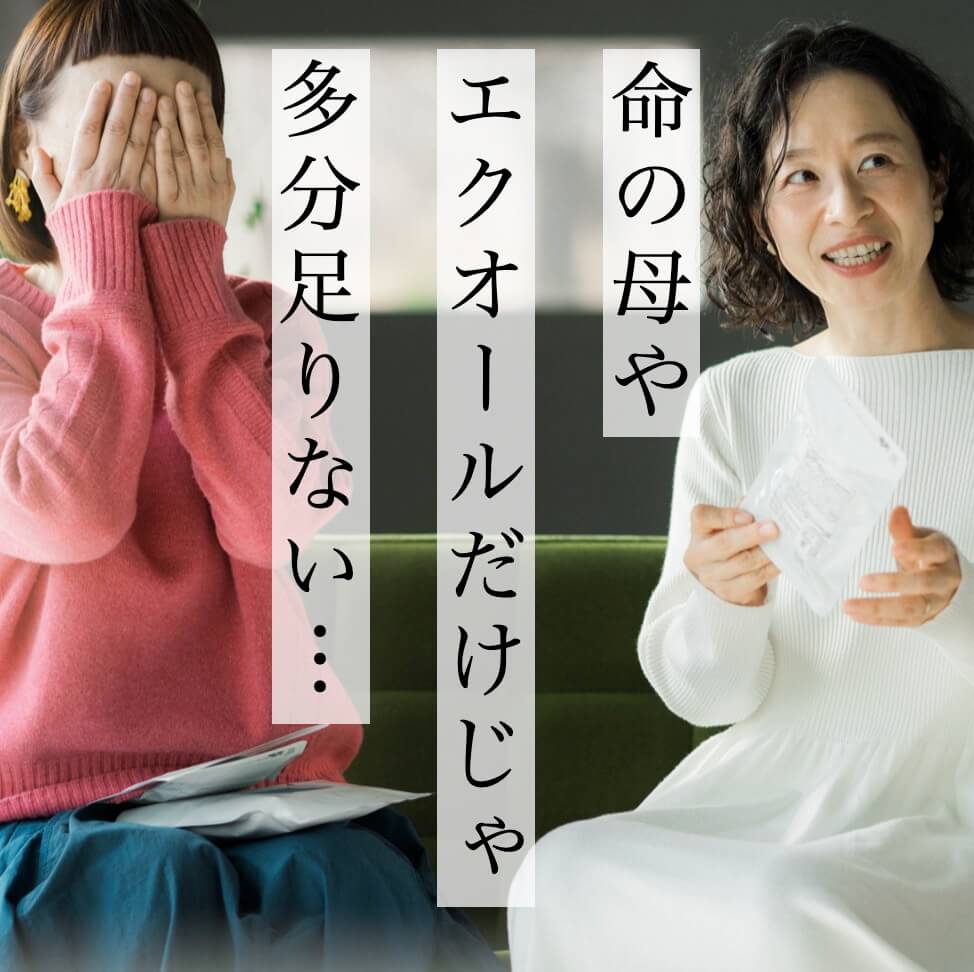 命の母やエクオールでは足りない更年期女性