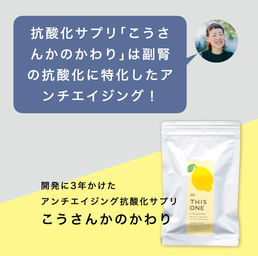 「こうさんかのかわり」が更年期の副腎の抗酸化に特化していることの説明