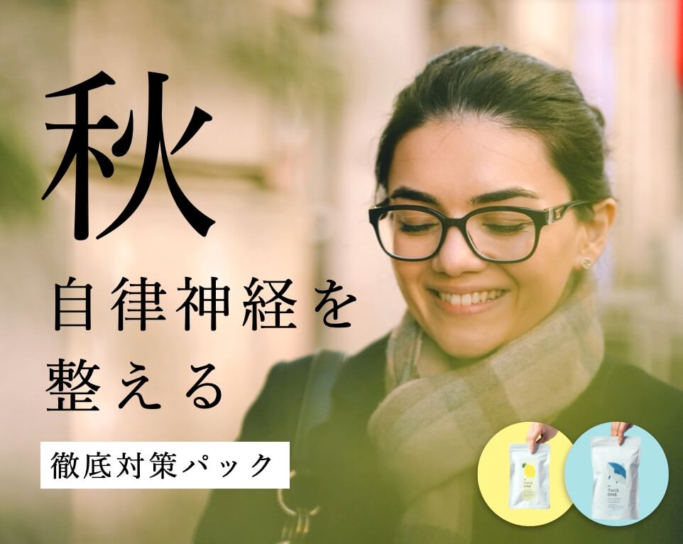 自律神経を整えるサプリセット