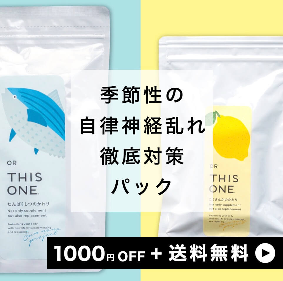 自律神経乱れ対策パック