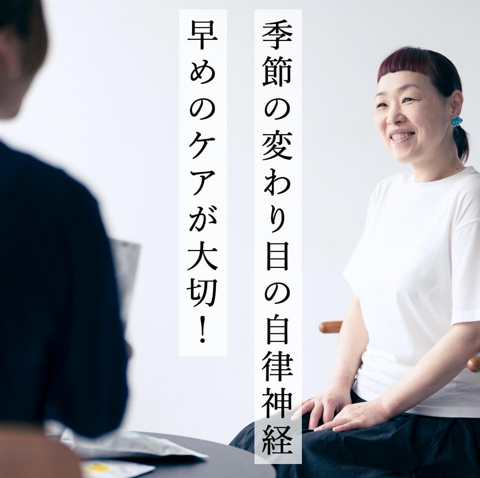 季節の変わり目の自律神経を整えるサプリ
