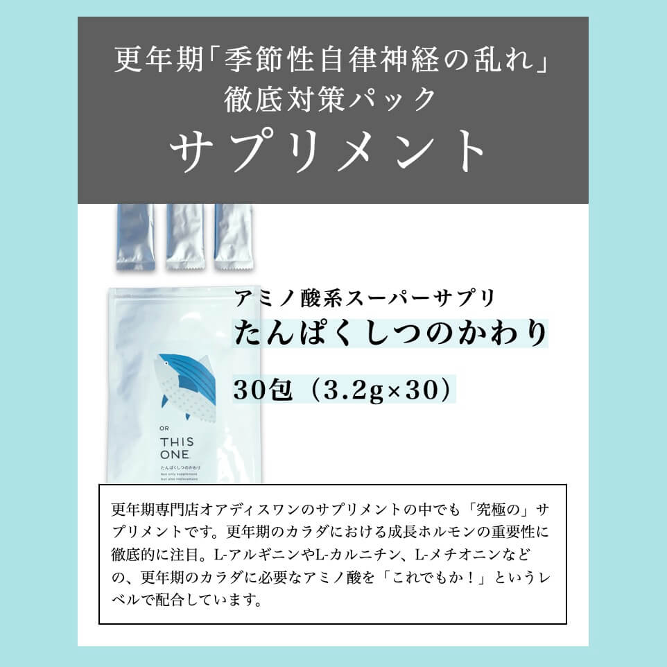 季節性自律神経の乱れ対策パックに含まれるたんぱくしつのかわり