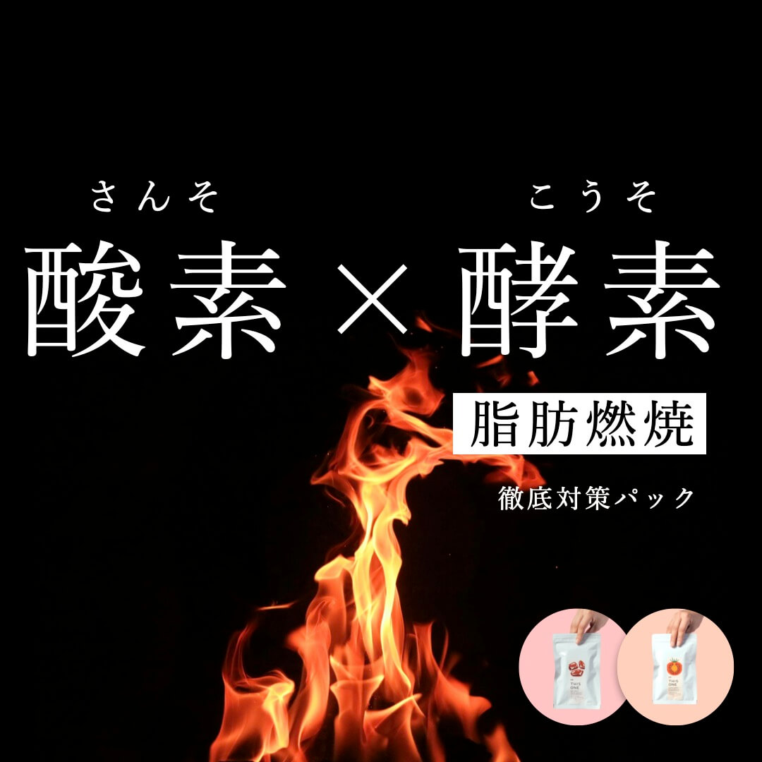 酸素×酵素脂肪燃焼徹底対策パックのイメージ