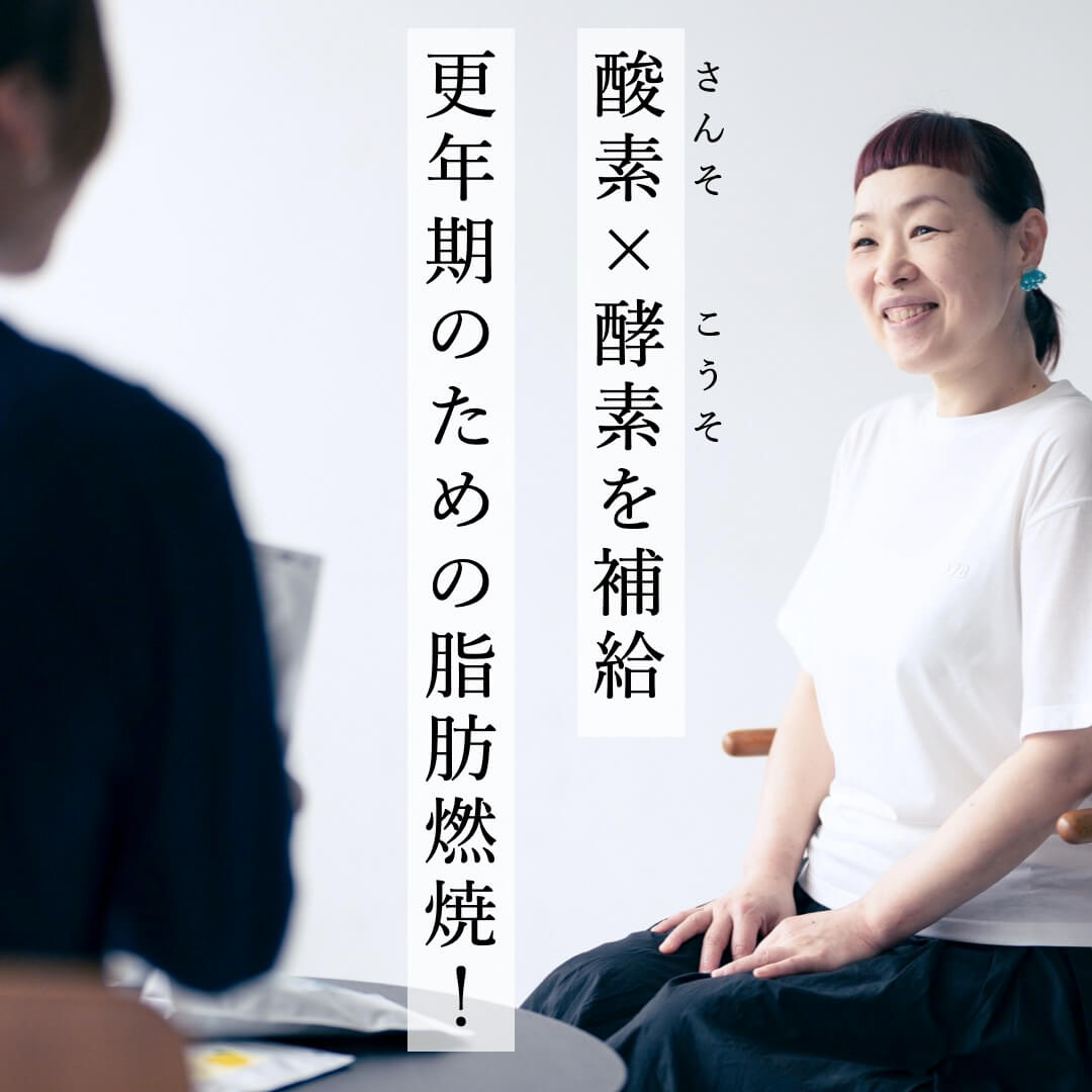 酸素×酵素を補給　更年期のための脂肪燃焼