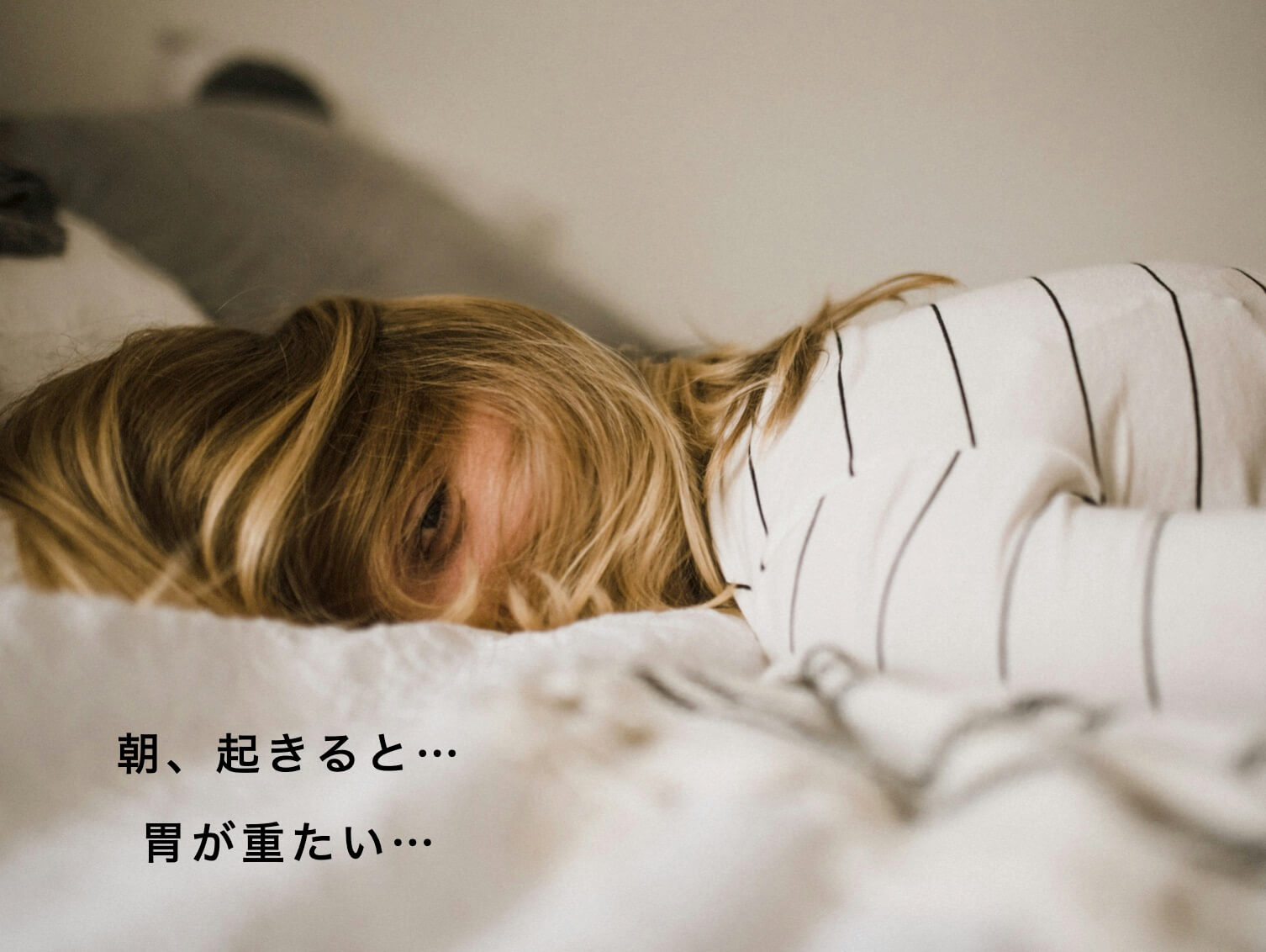 朝起きると胃が重たくて辛い女性