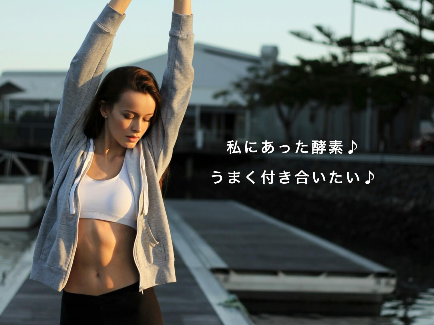 酵素とうまくつきあいたい更年期女性