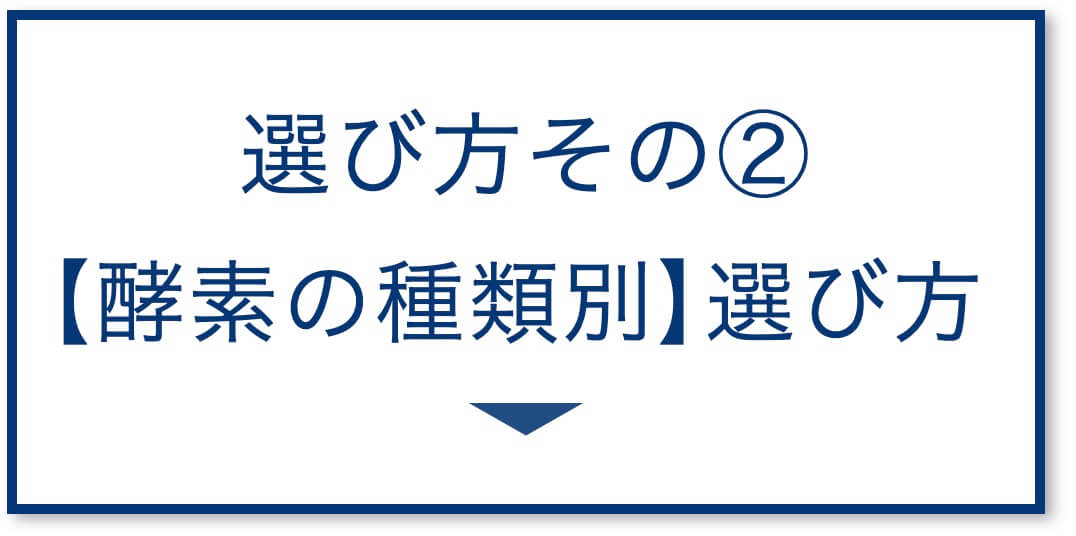 【酵素の種類別】選び方