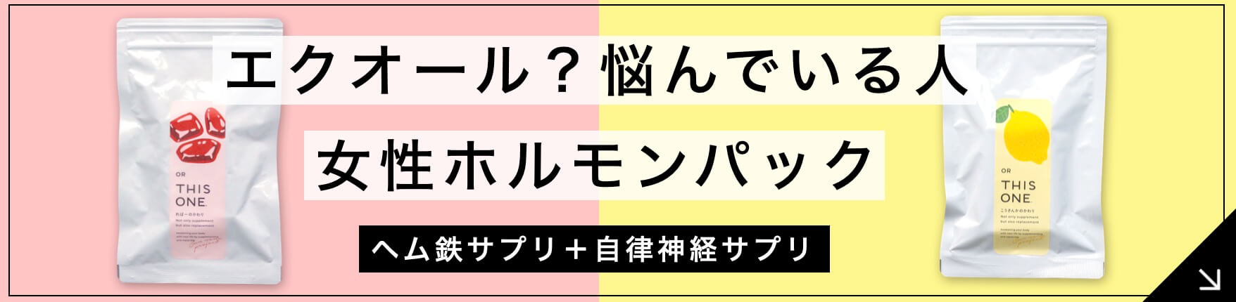 ヘム鉄サプリ+自律神経サプリ