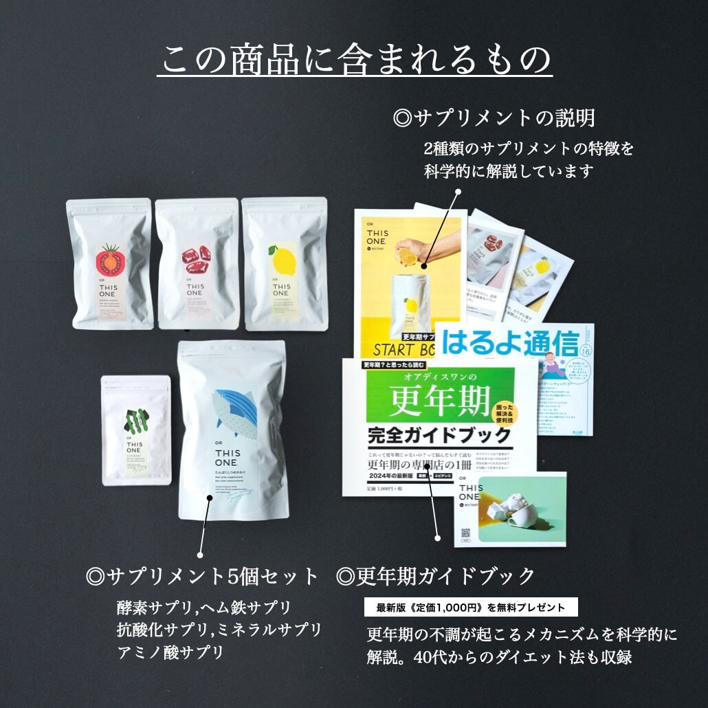 更年期専門店オアディスワンの5商品セット届くもの一覧