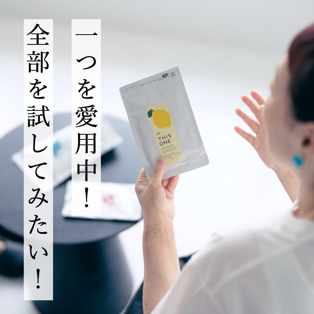 オアディスワンのサプリを全部試してみたい女性