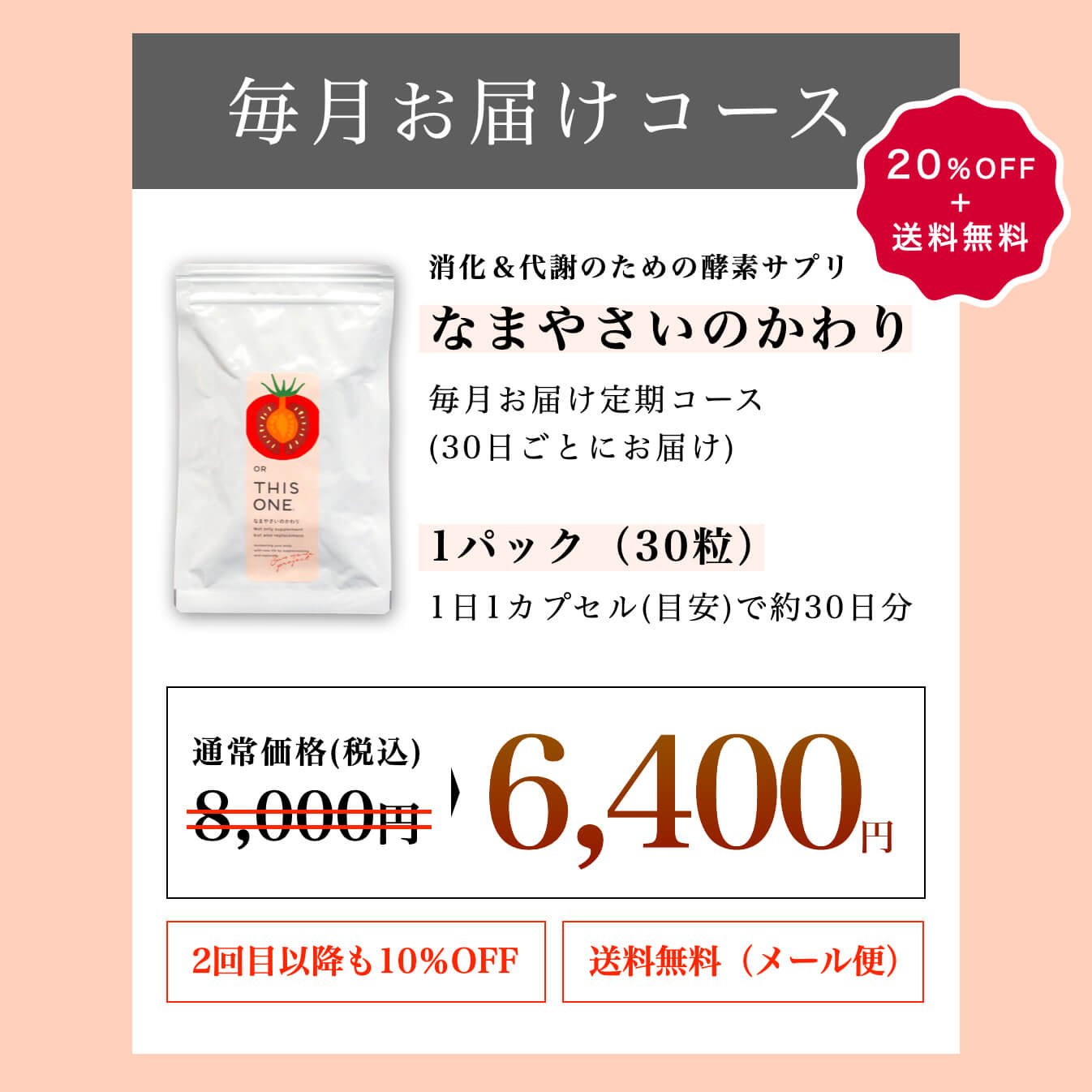 酵素サプリ「なまやさいのかわり」定期便の料金