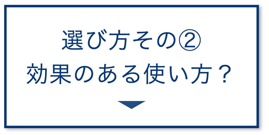 4選その2：効果のある使い方とは？