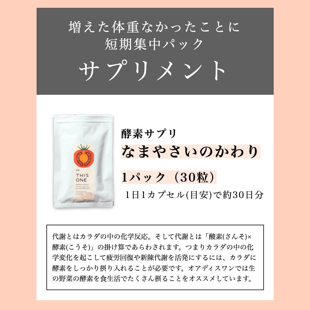 酵素サプリ 増えた体重なかったことに 短期集中ダイエット《公式
