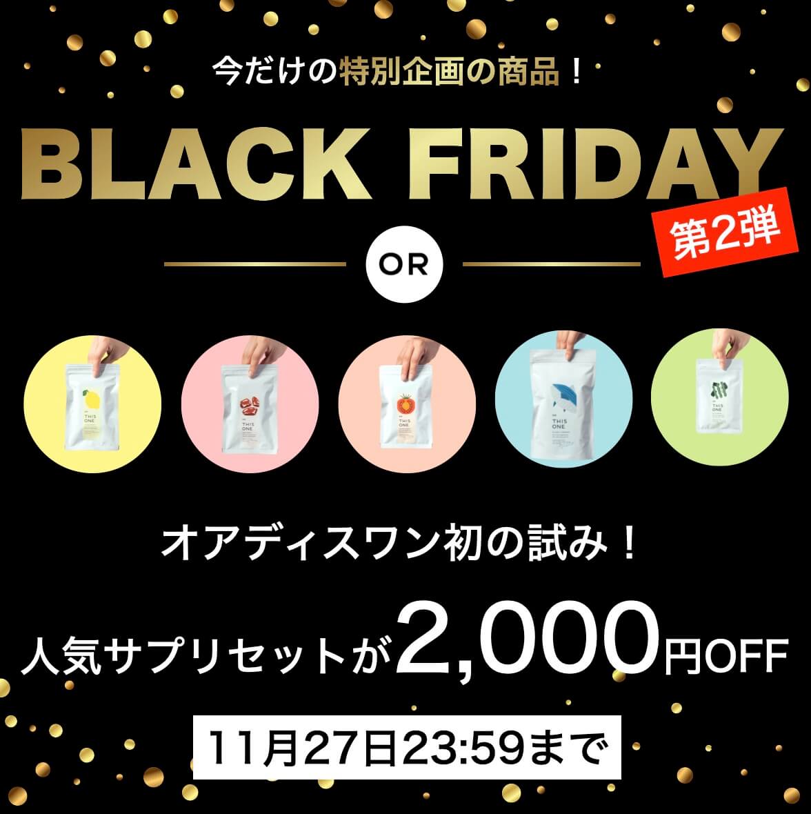BLACKFRIDAY人気サプリが2,000円オフ