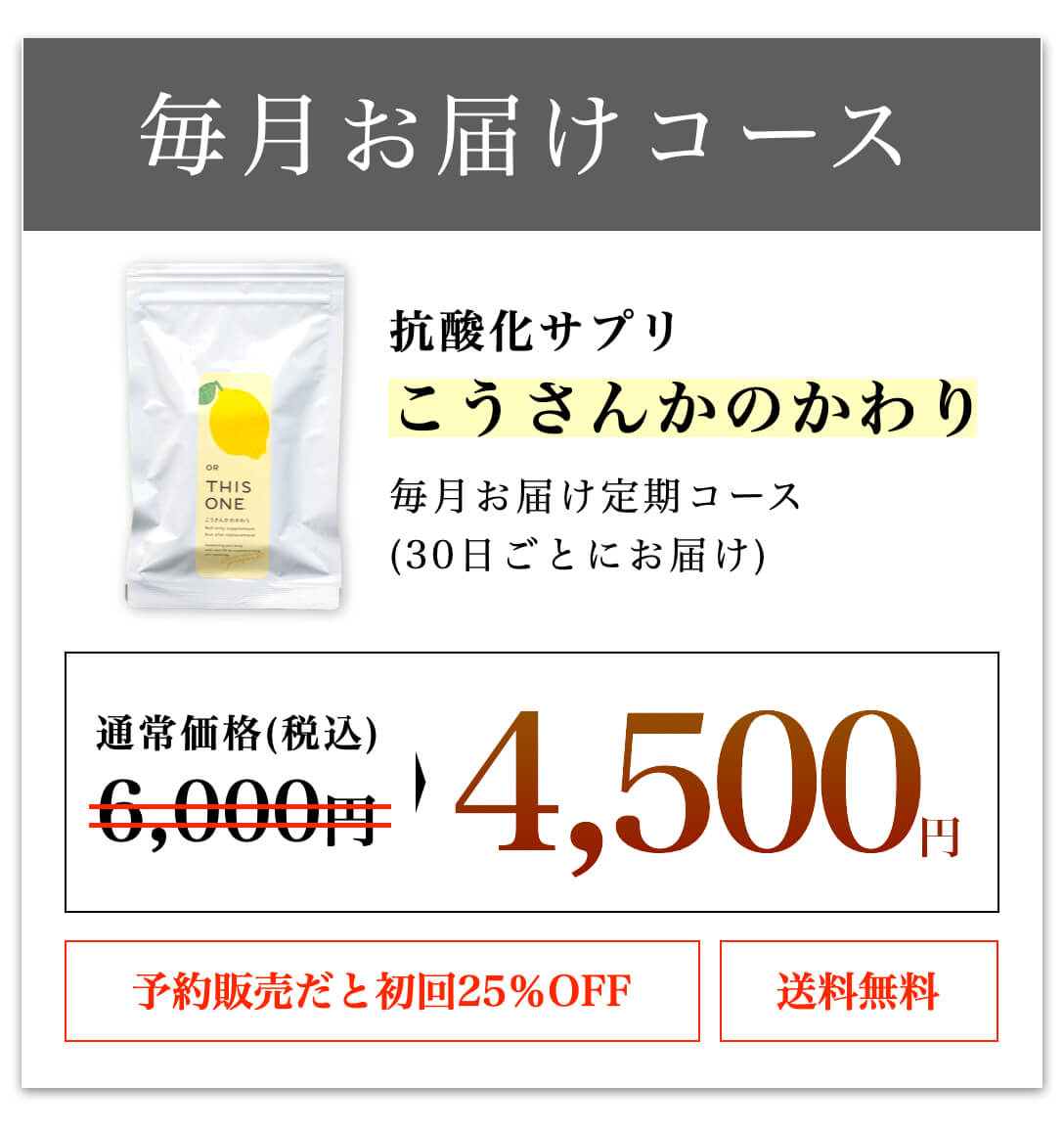 こうさんかのかわり単品予約商品