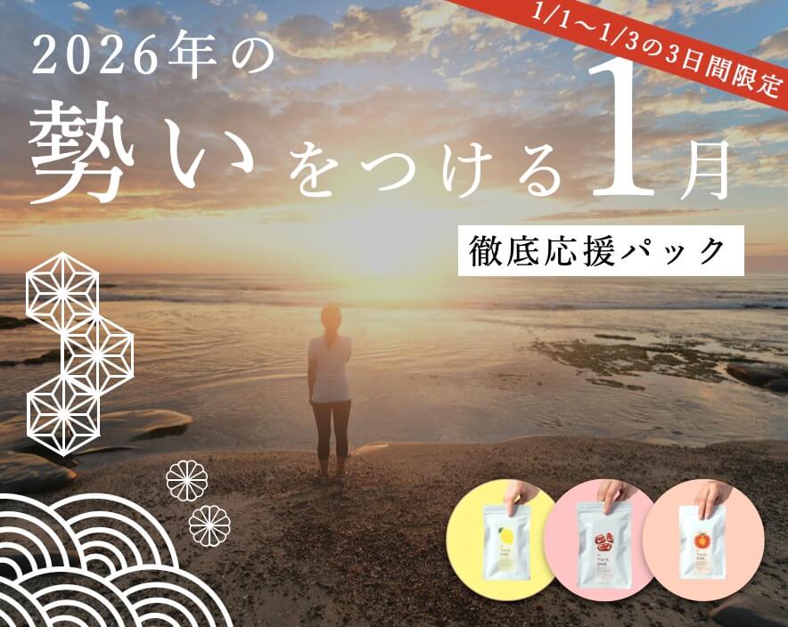 １月限定お得パック