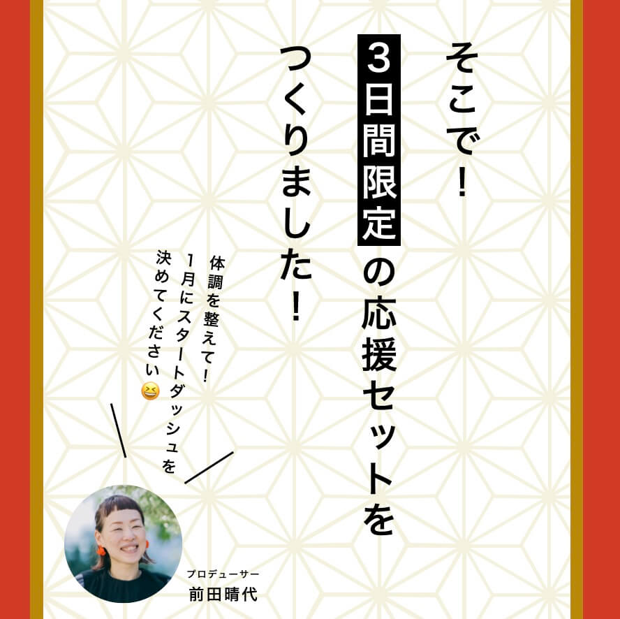 ３日間限定応援セット