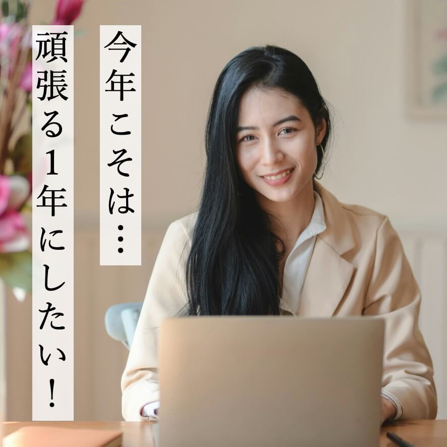 今年こそはがんばりたい更年期女性