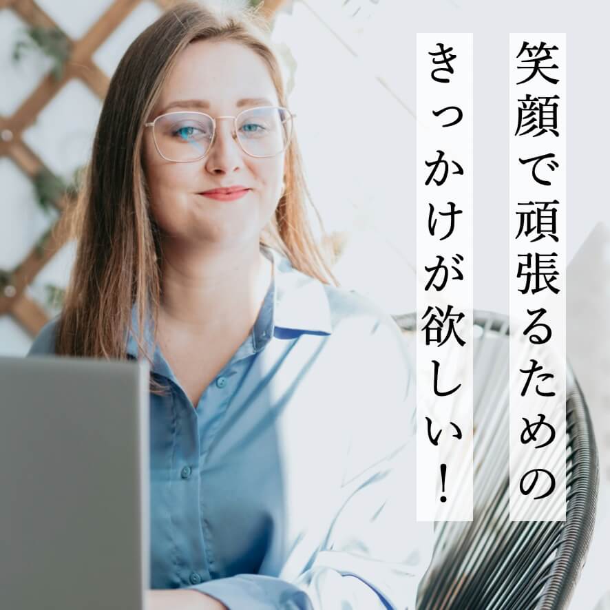 年始に頑張るきっかけがほしい更年期女性