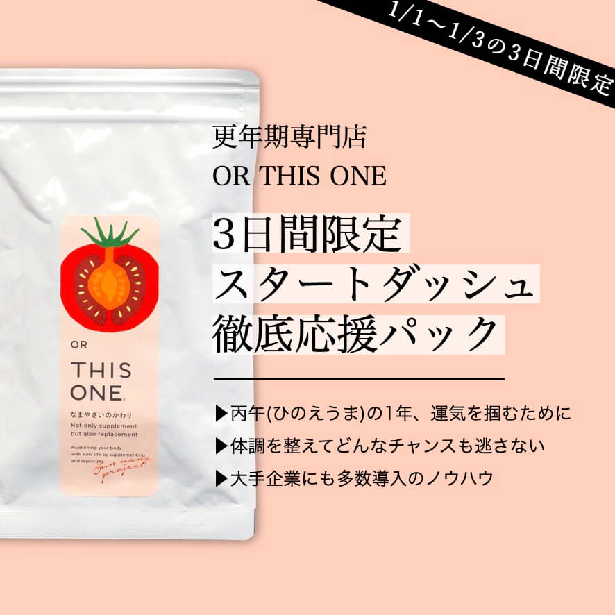 更年期専門店の徹底応援パック